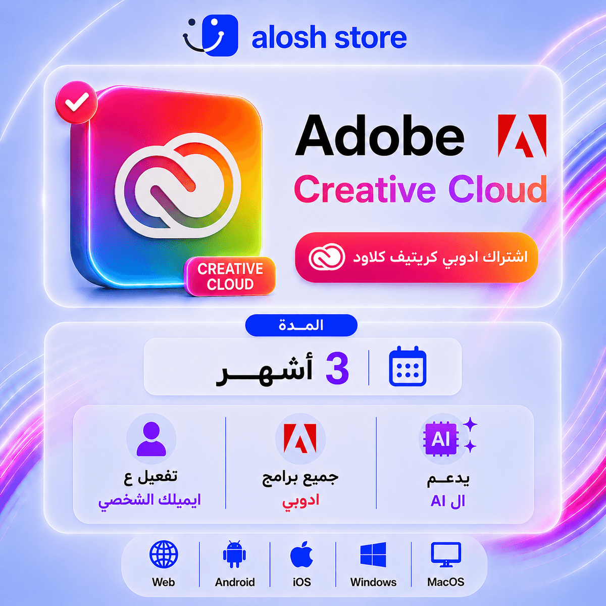 اشتراك ادوبي كريتيف كلاود 3 اشهر (رسمي) | Adobe Creative Cloud