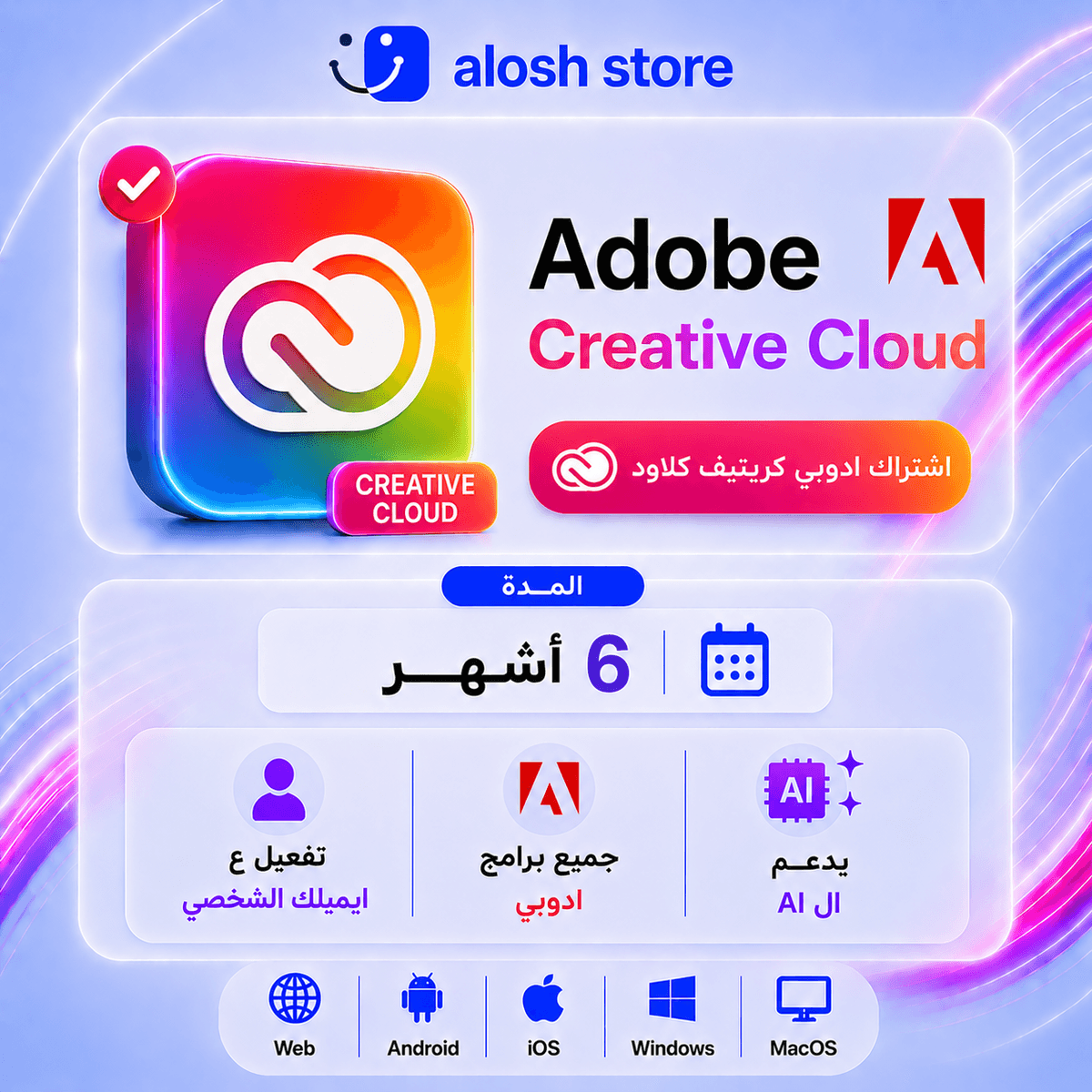 اشتراك ادوبي كريتيف كلاود 6 اشهر (رسمي) | Adobe Creative Cloud