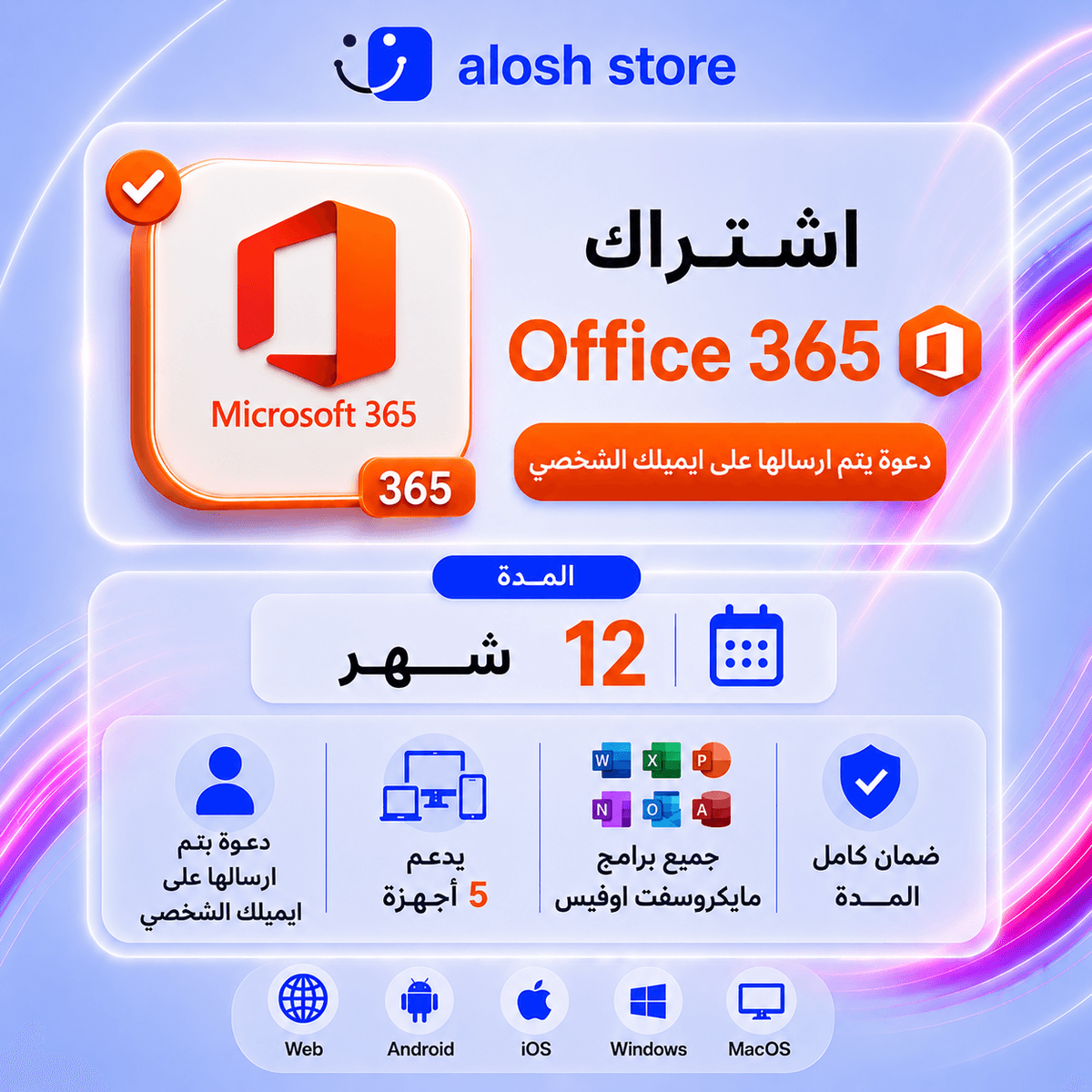 اشتراك اوفيس 365 على ايميلك الشخصي لمدة سنة