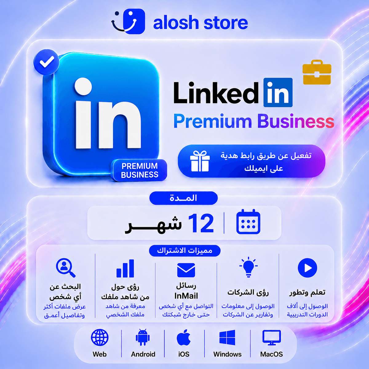 اشتراك لينكد ان بريميوم بزنس سنة | Linkedin Premium 1 year (Business)