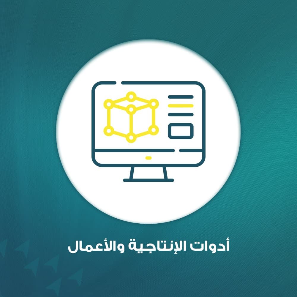 ادوات الانتاجية والاعمال