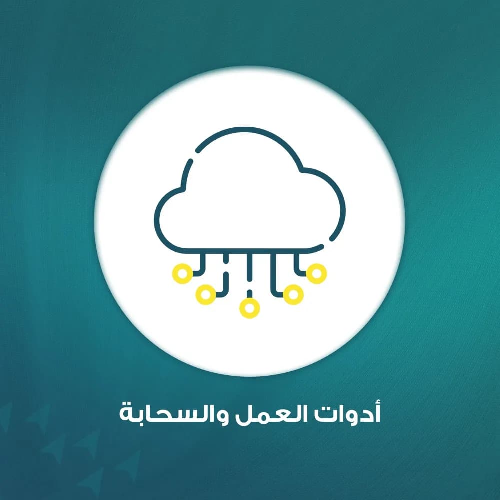 ادوات الاعمال والسحابه
