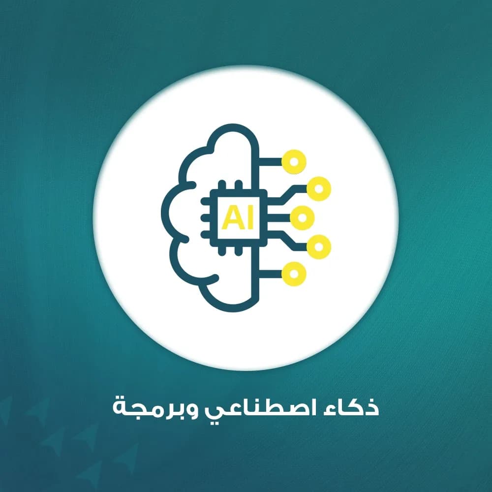 الذكاء الاصطناعي