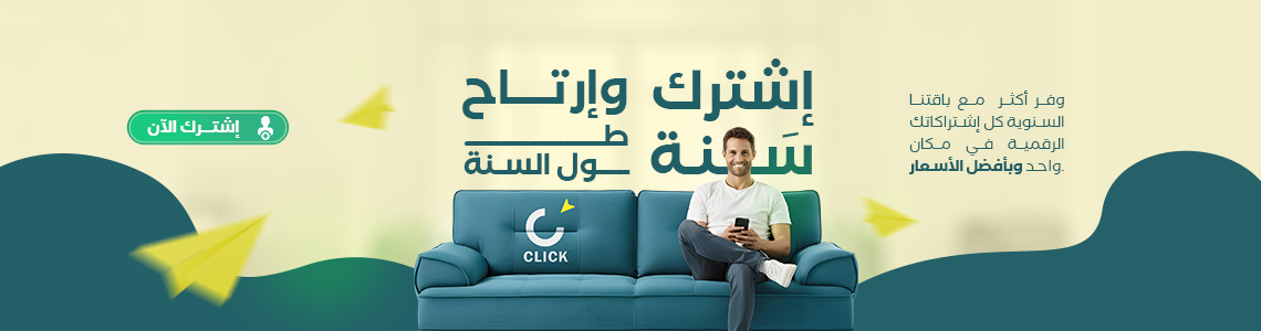تخفيضات كبرى على الاشتراكات الرقمية
